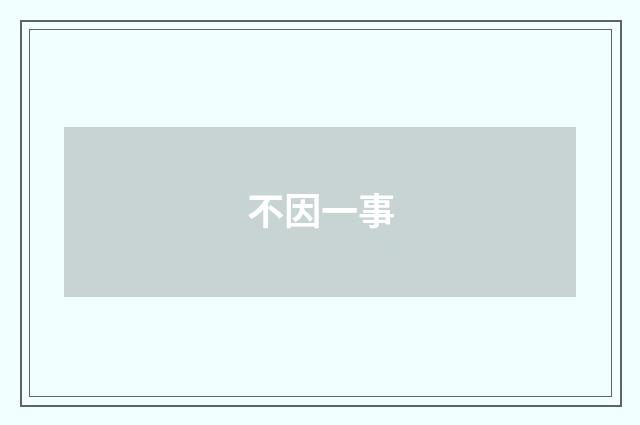 不因一事