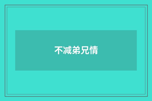 不减弟兄情