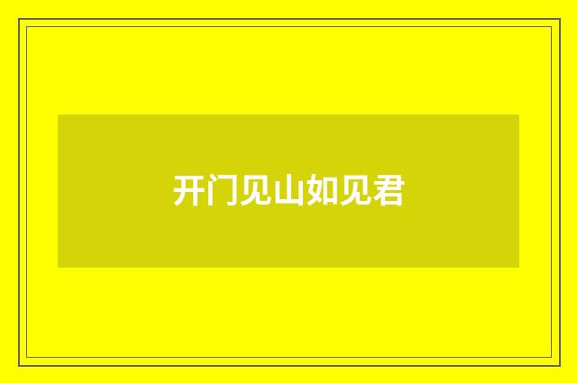 开门见山如见君
