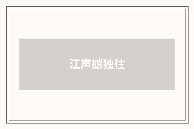 江声撼独往