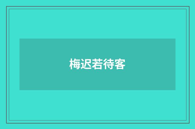 梅迟若待客