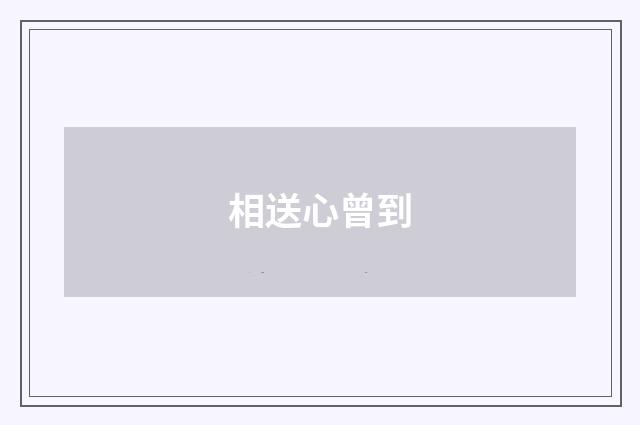 相送心曾到