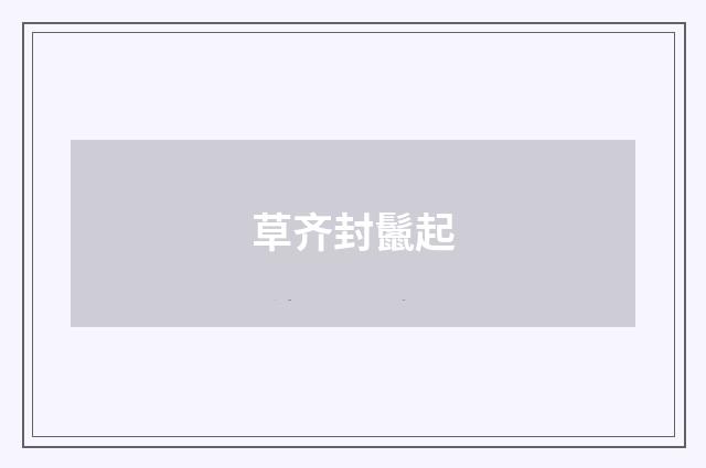 草齐封鬛起