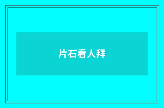 片石看人拜