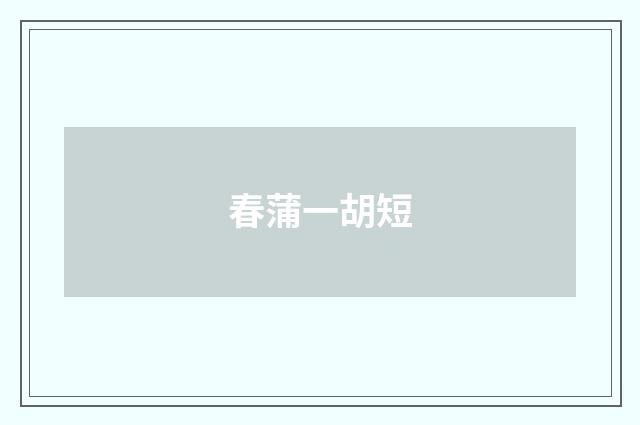 春蒲一胡短