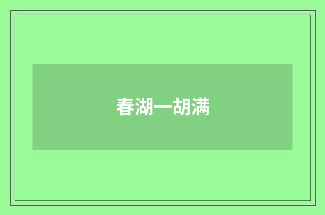 春湖一胡满