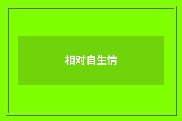 相对自生情