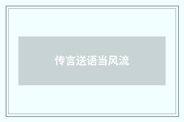 传言送语当风流
