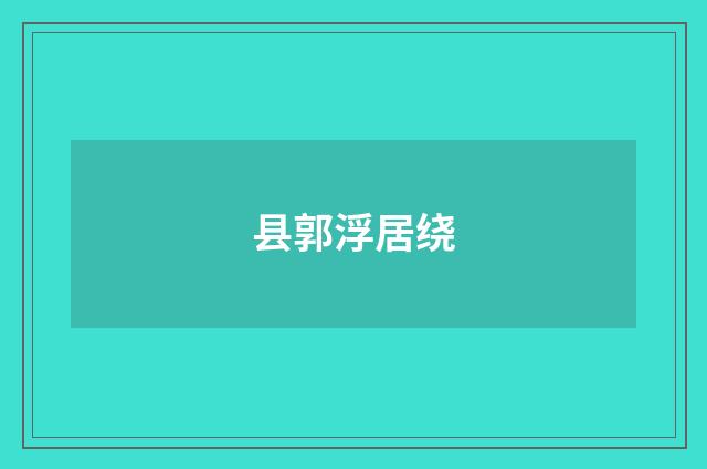 县郭浮居绕