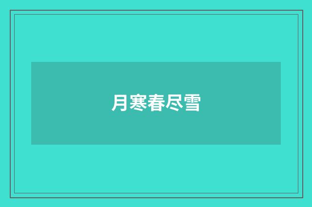 月寒春尽雪