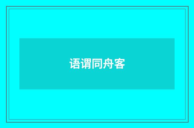 语谓同舟客