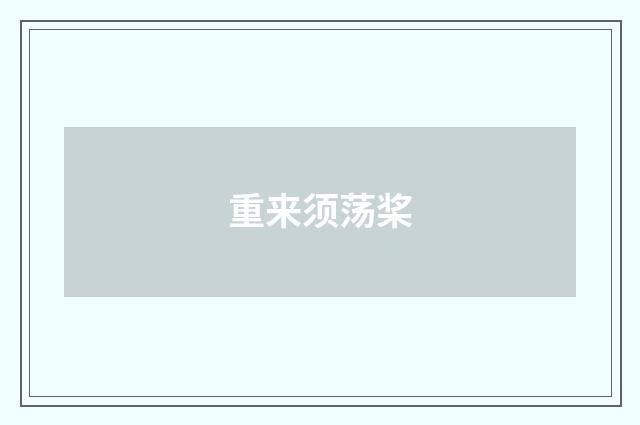 重来须荡桨