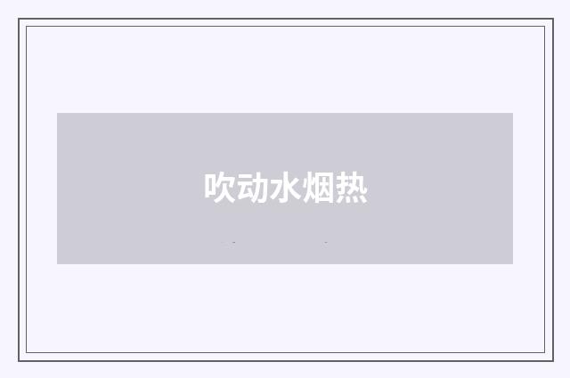 吹动水烟热