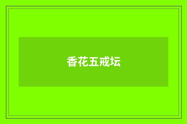 香花五戒坛