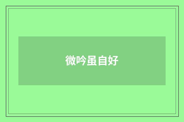 微吟虽自好