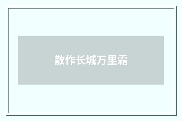 散作长城万里霜