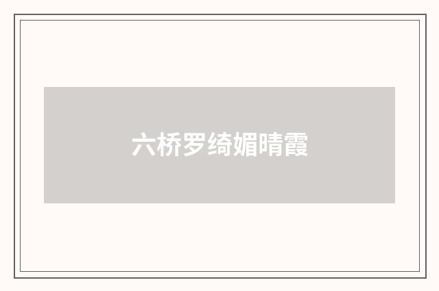 六桥罗绮媚晴霞