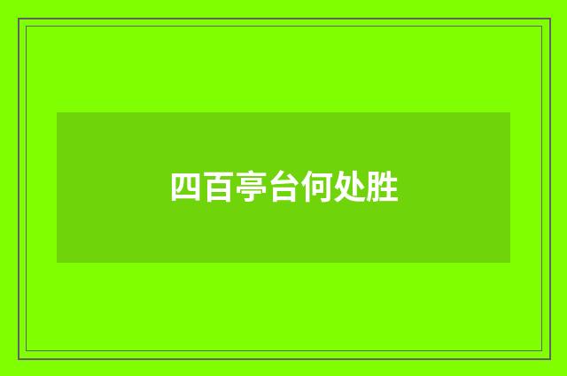 四百亭台何处胜