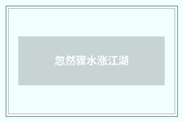 忽然骤水涨江湖