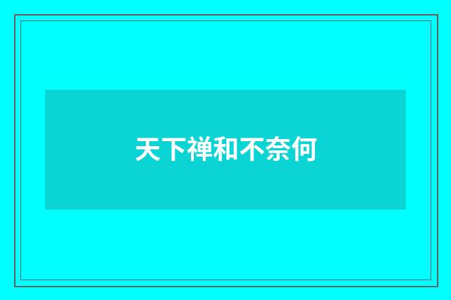 天下禅和不奈何