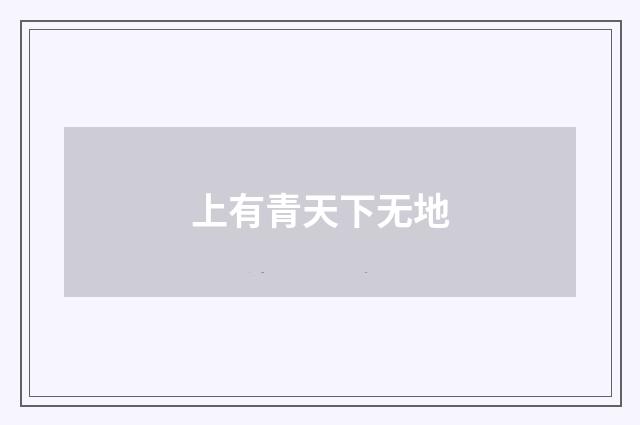 上有青天下无地
