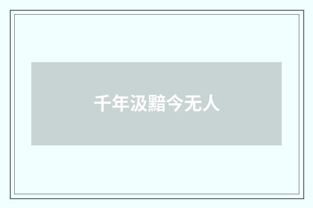 千年汲黯今无人