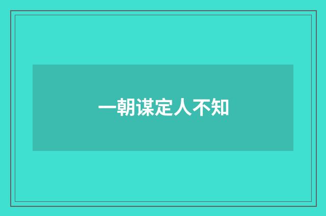 一朝谋定人不知