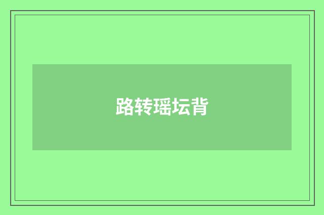 路转瑶坛背
