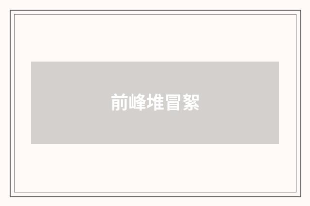 前峰堆冒絮