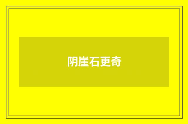 阴崖石更奇