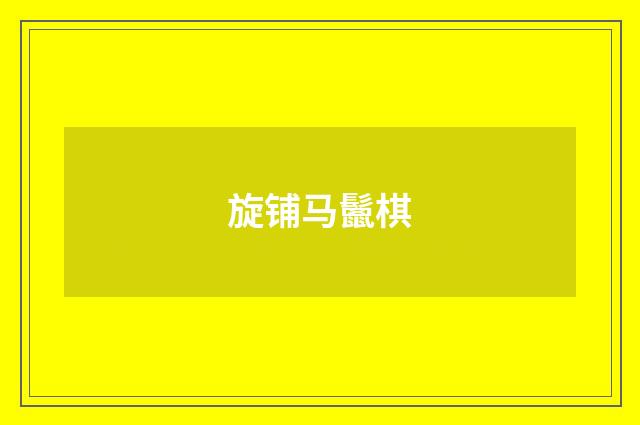 旋铺马鬛棋