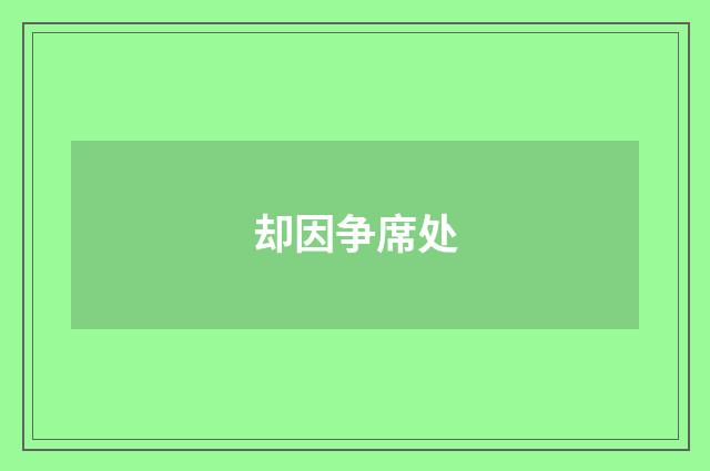 却因争席处