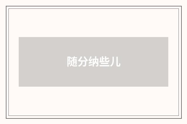随分纳些儿
