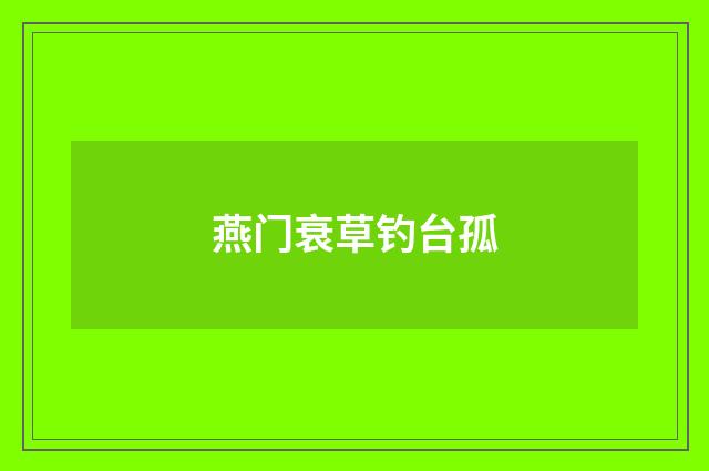 燕门衰草钓台孤