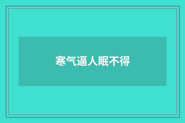 寒气逼人眠不得