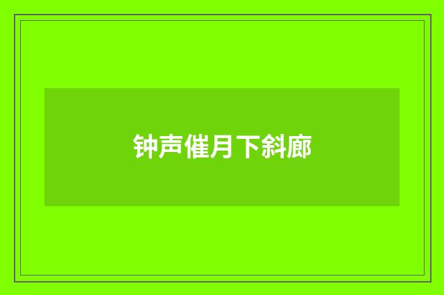 钟声催月下斜廊