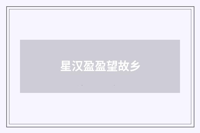 星汉盈盈望故乡