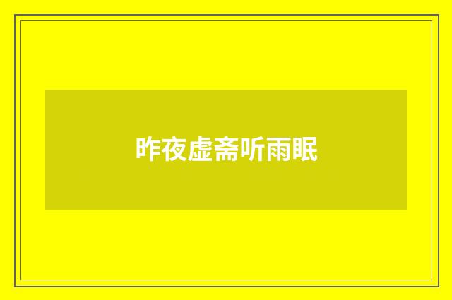 昨夜虚斋听雨眠
