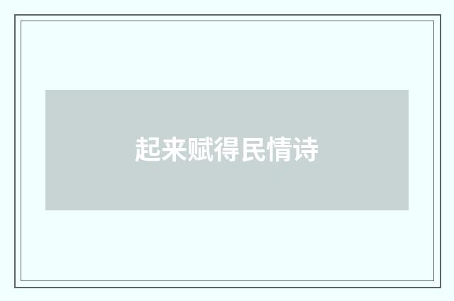 起来赋得民情诗