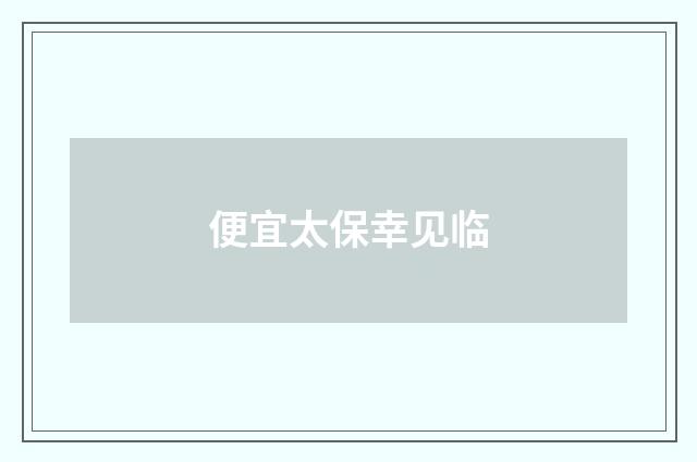 便宜太保幸见临