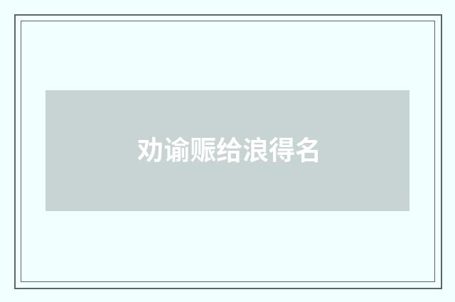 劝谕赈给浪得名