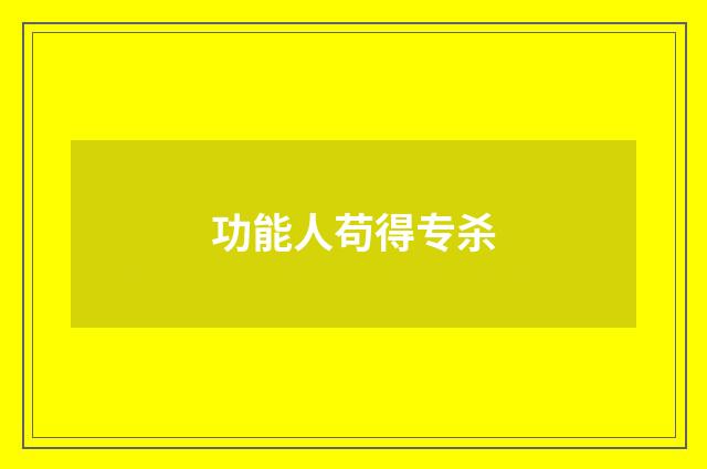 功能人苟得专杀