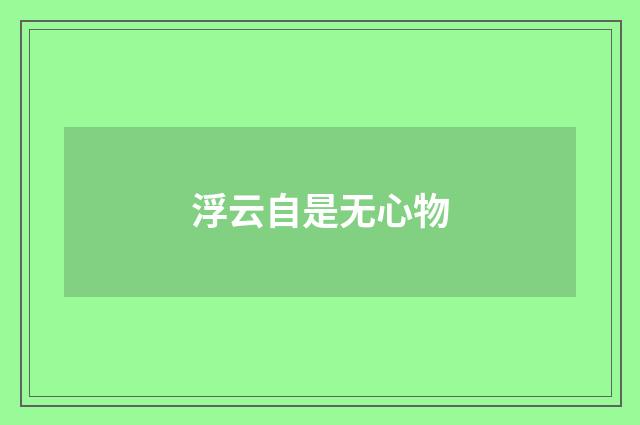 浮云自是无心物
