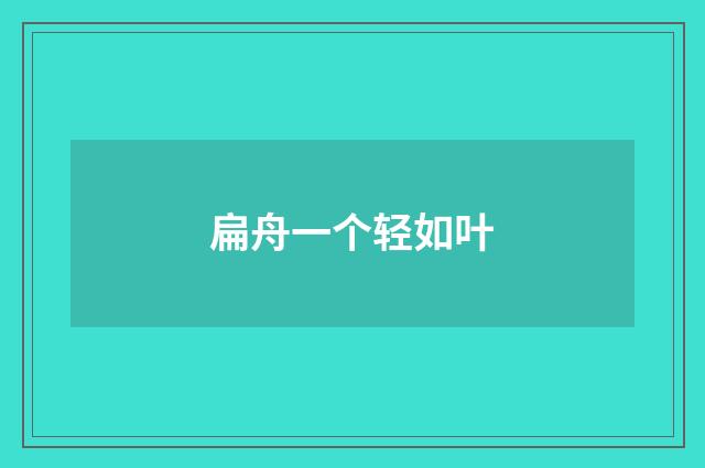扁舟一个轻如叶