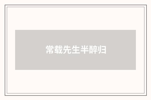 常载先生半醉归