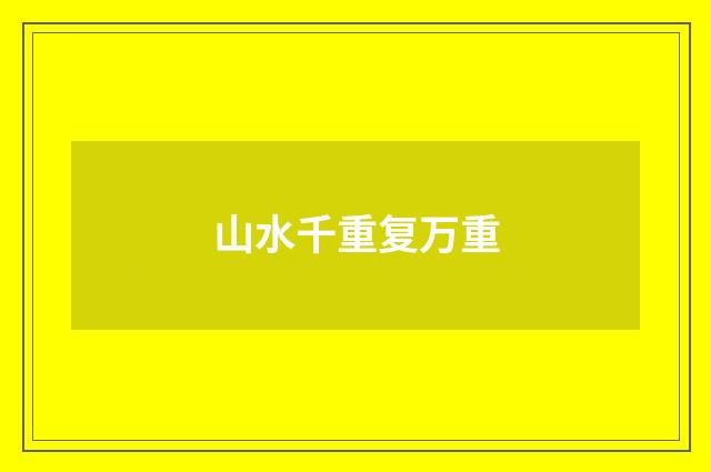 山水千重复万重