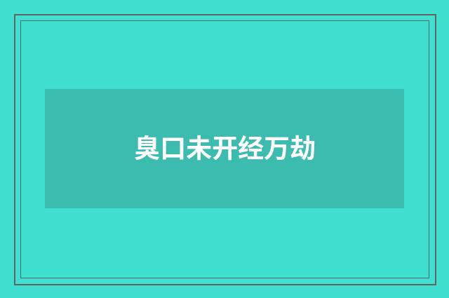 臭口未开经万劫