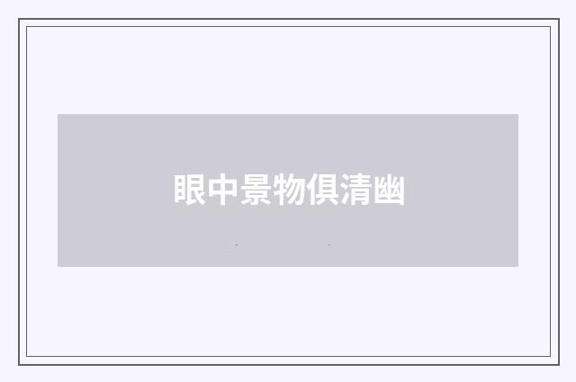 眼中景物俱清幽