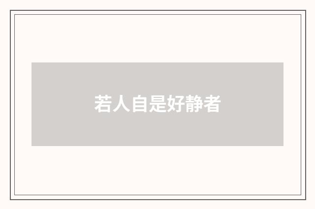 若人自是好静者