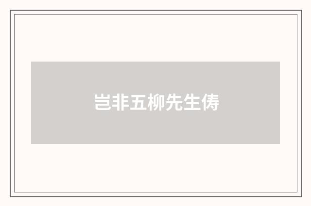 岂非五柳先生俦